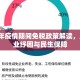 2020年疫情期间免税政策解读，助力企业纾困与民生保障