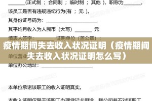 疫情期间失去收入状况证明（疫情期间失去收入状况证明怎么写）