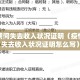 疫情期间失去收入状况证明（疫情期间失去收入状况证明怎么写）