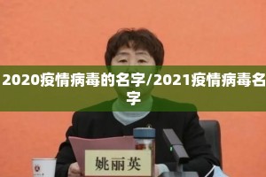2020疫情病毒的名字/2021疫情病毒名字
