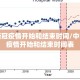 中国新冠疫情开始和结束时间/中国新冠疫情开始和结束时间表