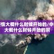 中国疫情大概什么时候开始的/中国疫情大概什么时候开始的啊