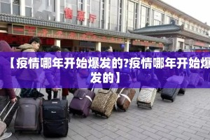 【疫情哪年开始爆发的?疫情哪年开始爆发的】