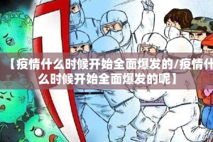 【疫情什么时候开始全面爆发的/疫情什么时候开始全面爆发的呢】