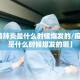【疫情肺炎是什么时候爆发的/疫情肺炎是什么时候爆发的呢】