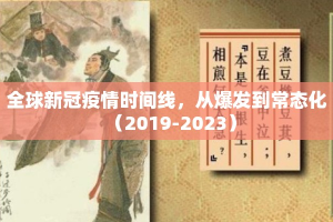全球新冠疫情时间线，从爆发到常态化（2019-2023）