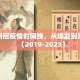 全球新冠疫情时间线，从爆发到常态化（2019-2023）