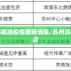苏州鸿禧路疫情最新消息/苏州鸿禧楼饭店