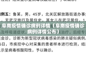 阜南疫情确诊病例详情（阜南疫情确诊病例详情公布）