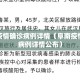 阜南疫情确诊病例详情（阜南疫情确诊病例详情公布）
