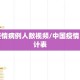 中国疫情病例人数视频/中国疫情人数统计表