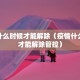 疫情什么时候才能解除（疫情什么时候才能解除管控）