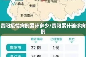 贵阳疫情病例累计多少/贵阳累计确诊病例