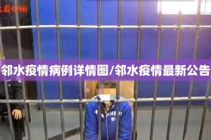 邻水疫情病例详情图/邻水疫情最新公告