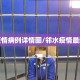邻水疫情病例详情图/邻水疫情最新公告