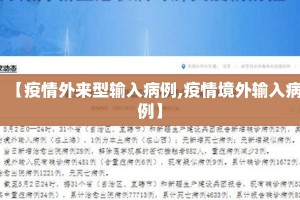 【疫情外来型输入病例,疫情境外输入病例】