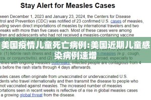 美国疫情儿童死亡病例:美国近期儿童感染病例速增