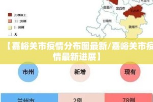 【嘉峪关市疫情分布图最新/嘉峪关市疫情最新进展】