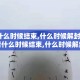 疫情什么时候结束,什么时候解封呢/疫情什么时候结束,什么时候解封