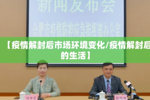 【疫情解封后市场环境变化/疫情解封后的生活】