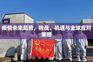 疫情未来局势，挑战、机遇与全球应对策略