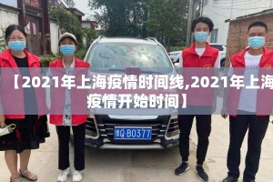 【2021年上海疫情时间线,2021年上海疫情开始时间】