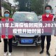 【2021年上海疫情时间线,2021年上海疫情开始时间】