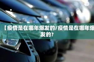 【疫情是在哪年爆发的/疫情是在哪年爆发的?