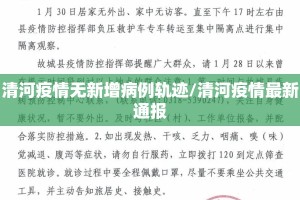 清河疫情无新增病例轨迹/清河疫情最新通报