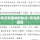 清河疫情无新增病例轨迹/清河疫情最新通报