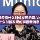 【北京疫情什么时候发现的啊/北京疫情什么时候发现的啊最新消息】