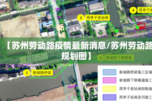 【苏州劳动路疫情最新消息/苏州劳动路规划图】
