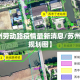 【苏州劳动路疫情最新消息/苏州劳动路规划图】