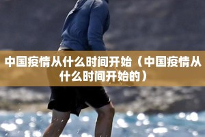 中国疫情从什么时间开始（中国疫情从什么时间开始的）
