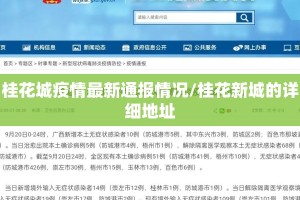 桂花城疫情最新通报情况/桂花新城的详细地址