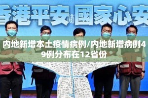 内地新增本土疫情病例/内地新增病例49例分布在12省份