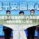 内地新增本土疫情病例/内地新增病例49例分布在12省份