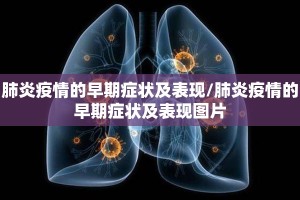 肺炎疫情的早期症状及表现/肺炎疫情的早期症状及表现图片