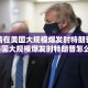 【疫情在美国大规模爆发时特朗普/疫情在美国大规模爆发时特朗普怎么办】