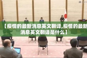 【疫情的最新消息英文翻译,疫情的最新消息英文翻译是什么】