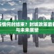 全球疫情何时结束？封城政策最新动态与未来展望