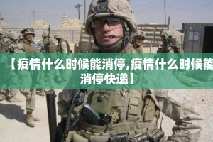 【疫情什么时候能消停,疫情什么时候能消停快递】