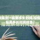 【疫情解封一般要多长时间,疫情解封一般要多长时间结束】
