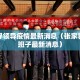 张家界领导疫情最新消息（张家界领导班子最新消息）