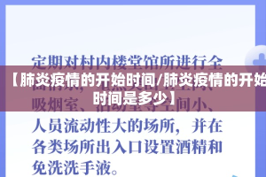 【肺炎疫情的开始时间/肺炎疫情的开始时间是多少】
