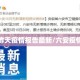 六安昨天疫情报告最新/六安疫情快报