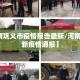 【河南巩义市疫情报告最新/河南巩义最新疫情通报】