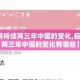 【疫情持续两三年中国的变化,疫情持续两三年中国的变化有哪些】
