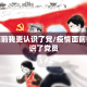 疫情面前我更认识了党/疫情面前我更认识了党员
