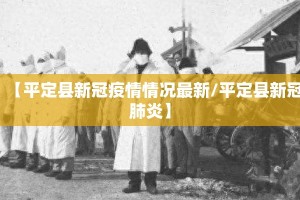 【平定县新冠疫情情况最新/平定县新冠肺炎】